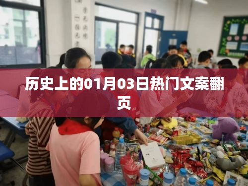 歷史上的大事件，一月三日熱門文案回顧