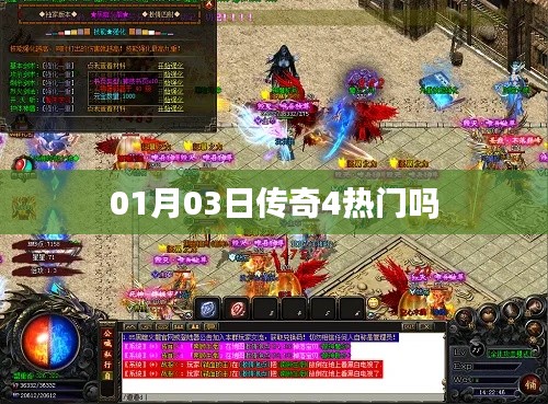 傳奇4熱門程度分析，一月三日熱度揭秘