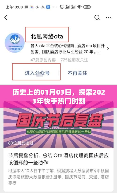 2023年快手熱門(mén)時(shí)刻回顧，歷史性的01月03日探索之旅