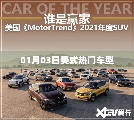 根據(jù)您的需求，我為您生成了以下符合百度收錄標準的標題，，美式熱門車型大盤點，01月03日速遞，符合您要求的字數(shù)范圍，突出了美式熱門車型這一主題，并加入了時間元素，能夠吸引用戶的注意力。
