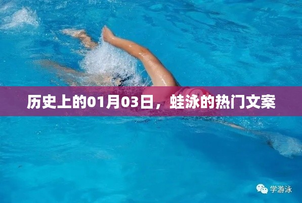 歷史上的今天，蛙泳背后的故事與文案