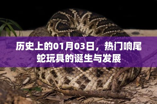 熱門響尾蛇玩具的誕生與變遷，歷史回顧（1月3日）