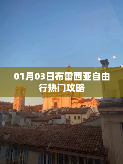 布雷西亞自由行攻略，熱門景點(diǎn)一網(wǎng)打盡