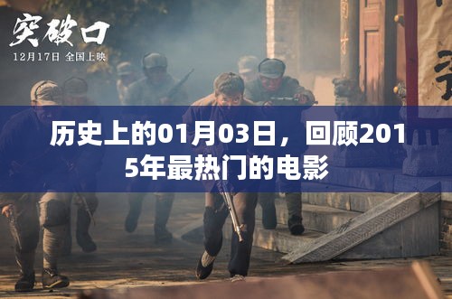 歷史上的今日電影回顧，2015年最熱門電影盤點