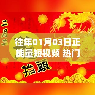 正能量短視頻熱門話題回顧，歷年一月三日精選