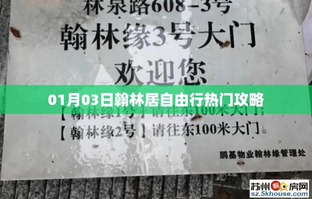 翰林居自由行熱門攻略（日期，01月03日）