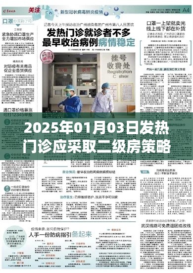 2025年發(fā)熱門診策略，二級(jí)房管理應(yīng)對(duì)挑戰(zhàn)