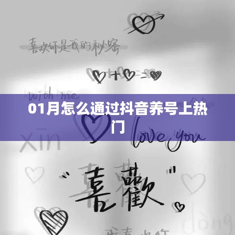 抖音養(yǎng)號攻略，如何一月內(nèi)上熱門？