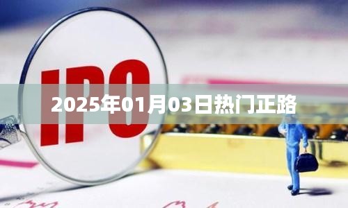 熱門正路，2025年元旦后的新趨勢展望