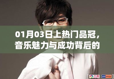 品冠音樂之旅，魅力背后故事與成功之路