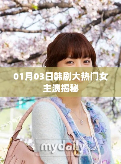韓劇大熱門女主揭秘，熱門韓劇女主演最新動(dòng)態(tài)