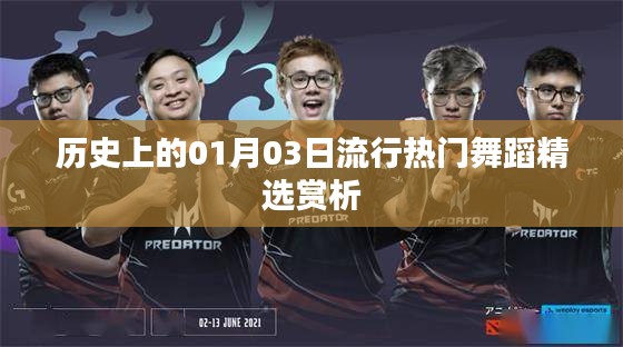 精選，歷史上的熱門舞蹈賞析，日期聚焦在01月03日
