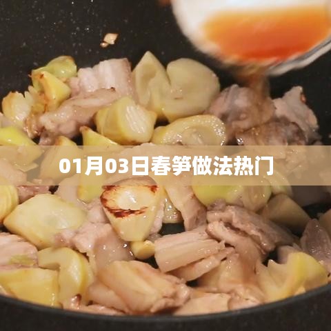 春筍做法大解密，最新熱門烹飪指南