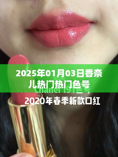 香奈兒熱門色號推薦，2025年必選色盡在掌握