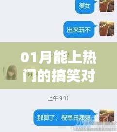 熱門搞笑對話視頻，輕松笑翻天！
