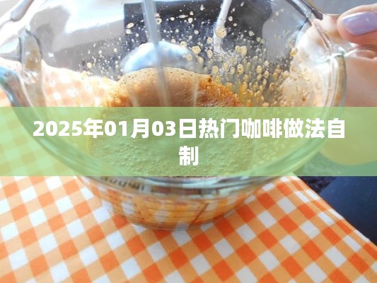 精選咖啡制作教程，輕松自制熱門咖啡口味