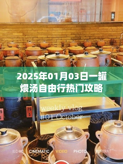 『2025年一罐煨湯自由行攻略，熱門行程一網(wǎng)打盡』