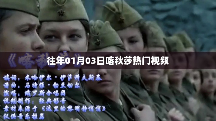 喀秋莎熱門(mén)視頻盤(pán)點(diǎn)（日期回顧）