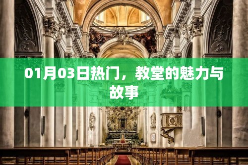 教堂魅力與故事，一月三日熱門盤點(diǎn)