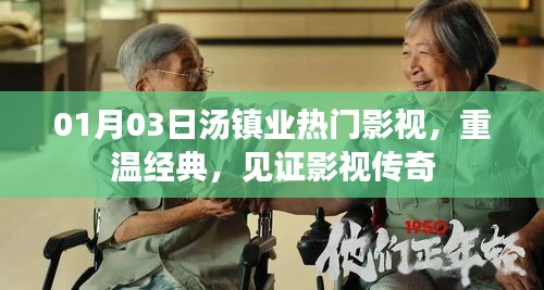 湯鎮(zhèn)業(yè)影視傳奇，重溫經(jīng)典，見證傳奇時(shí)刻