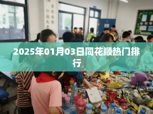 同花順熱門排行，最新動(dòng)態(tài)一網(wǎng)打盡（日期，2025年1月3日）