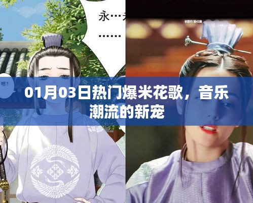 爆米花歌，音樂潮流新寵，熱門榜單獨(dú)占鰲頭