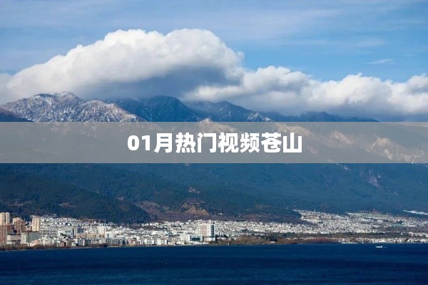 熱門視頻蒼山，一月精彩回顧