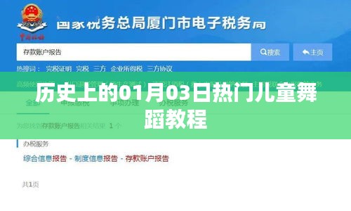 熱門兒童舞蹈教程，歷史上的元月三日回顧