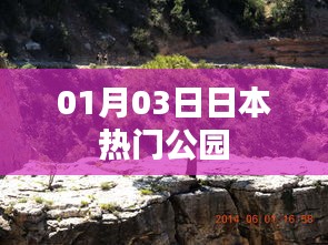 日本人氣公園游玩指南，探訪最新熱門景點(diǎn)（日期更新）