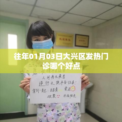 大興區(qū)發(fā)熱門診哪家更好？日期揭秘