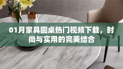 家具圓桌熱門視頻下載，時尚與實用融合之美