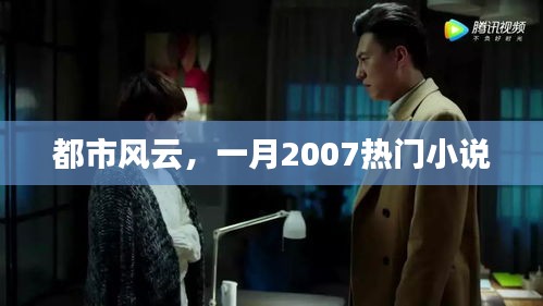 都市風(fēng)云，一月熱門小說連載