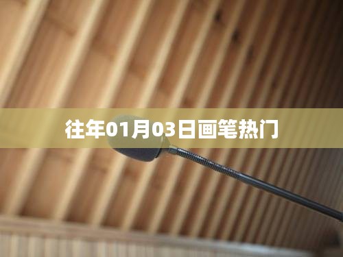 畫(huà)筆熱潮，歷年01月03日的藝術(shù)趨勢(shì)