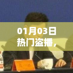 影視盜播現(xiàn)象，挑戰(zhàn)與應對策略