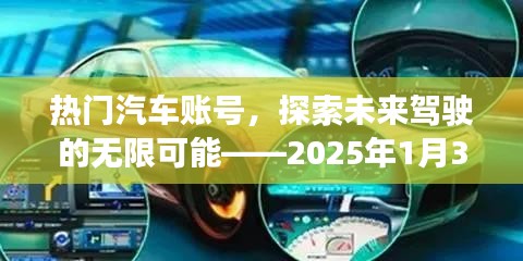 熱門汽車賬號前瞻，未來駕駛的無限魅力，2025年1月獨家解讀