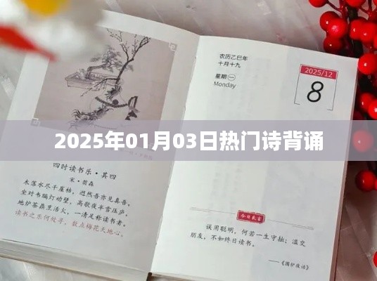 新年熱門(mén)詩(shī)詞背誦，探尋文化魅力
