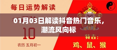 抖音熱門音樂解讀，潮流風向標揭秘