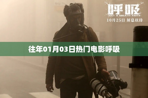 呼吸，一月三日必看熱門電影盤點