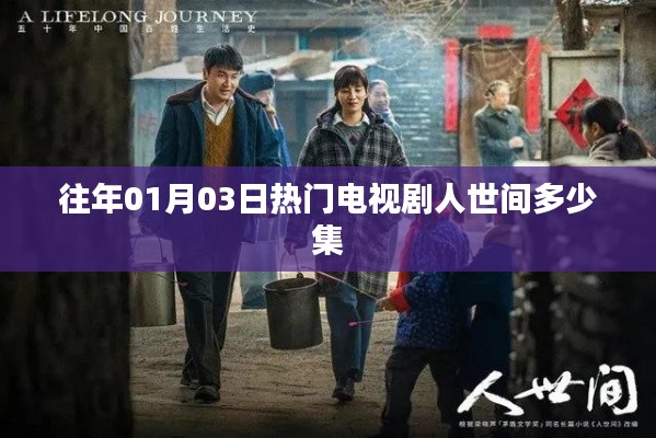 人世間電視劇集數(shù)揭秘，歷年熱門劇集盤點(diǎn)