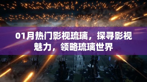 探尋影視魅力，領(lǐng)略琉璃世界的魅力