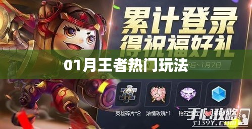 王者熱門玩法攻略來(lái)襲