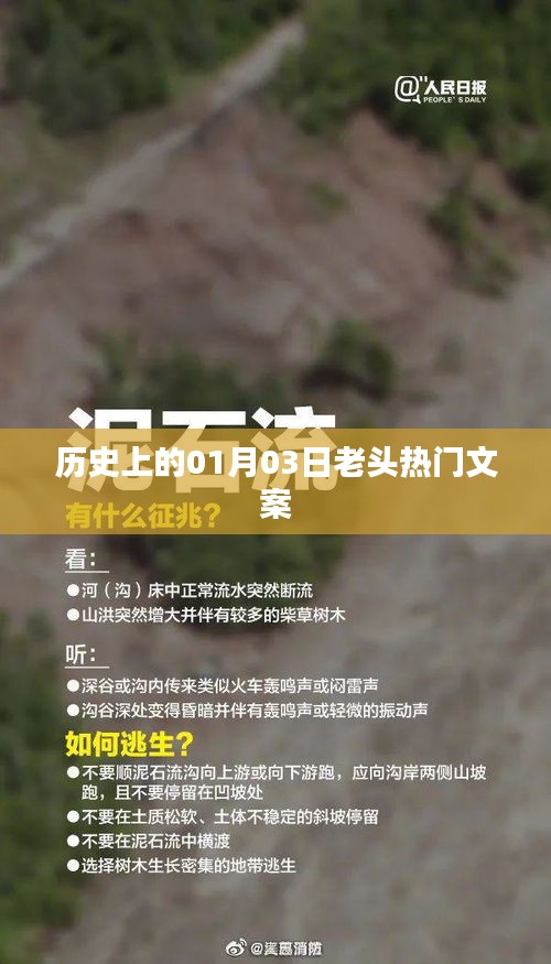 精選歷史熱門文案，一月三日的老頭故事回顧