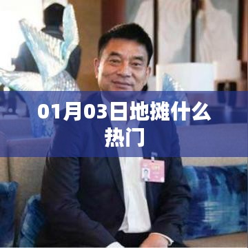 根據(jù)您的需求，為您生成以下符合百度收錄標準的標題，，地攤經(jīng)濟新動態(tài)，熱門商品大揭秘，符合字數(shù)要求，突出了地攤經(jīng)濟和熱門商品這兩個關(guān)鍵詞，能夠吸引用戶點擊，適用于百度收錄。