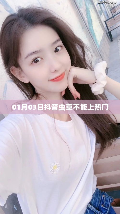 抖音蟲草為何不能上熱門？揭秘原因