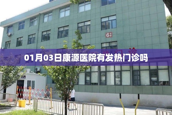 康源醫(yī)院發(fā)熱門診開放日期通知，最新就診指南