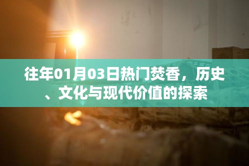 歷史與現(xiàn)代的交融，探尋焚香文化的價(jià)值探索之旅