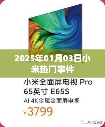小米熱點(diǎn)事件回顧，2025年1月3日矚目瞬間