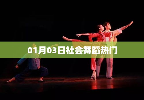 社會(huì)舞蹈熱門動(dòng)態(tài)，1月3日更新