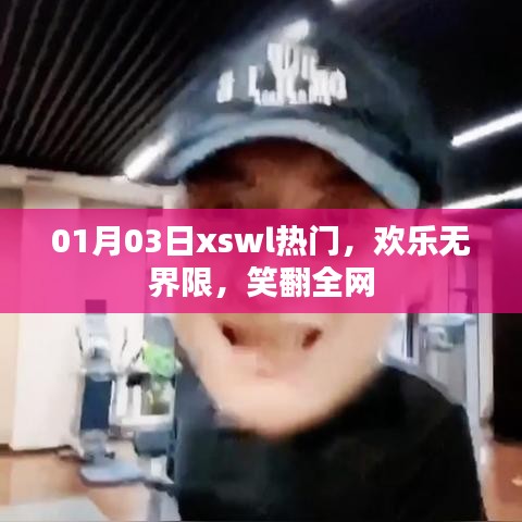 熱門笑料大放送，歡樂無界限笑翻全網(wǎng)