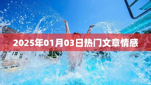 情感類熱門文章速遞，2025年1月3日解讀